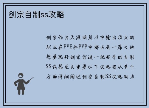 剑宗自制ss攻略