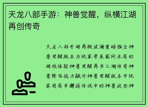 天龙八部手游：神兽觉醒，纵横江湖再创传奇