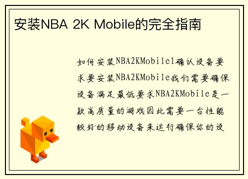 安装NBA 2K Mobile的完全指南
