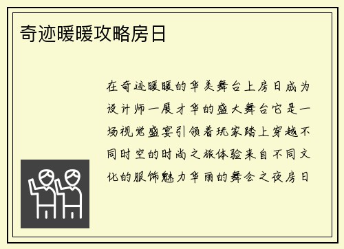 奇迹暖暖攻略房日