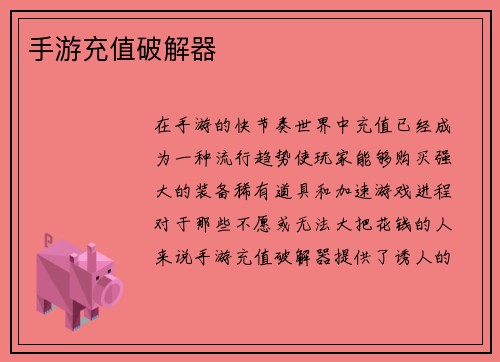 手游充值破解器