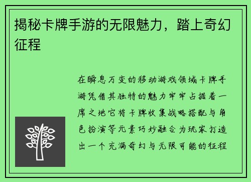 揭秘卡牌手游的无限魅力，踏上奇幻征程