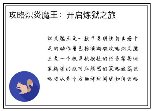 攻略炽炎魔王：开启炼狱之旅