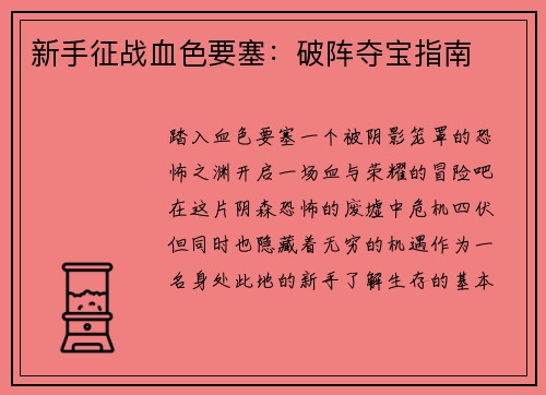新手征战血色要塞：破阵夺宝指南