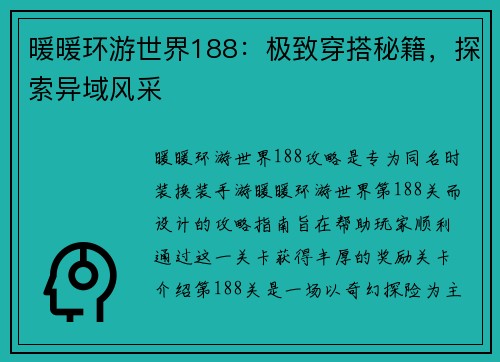 暖暖环游世界188：极致穿搭秘籍，探索异域风采