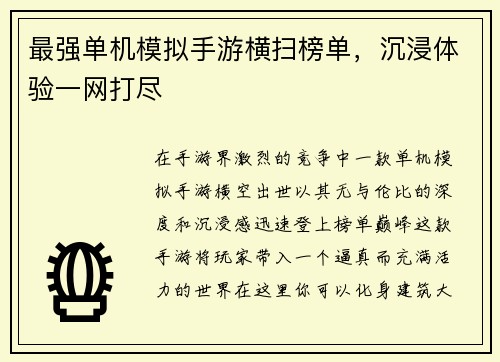 最强单机模拟手游横扫榜单，沉浸体验一网打尽
