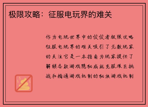极限攻略：征服电玩界的难关