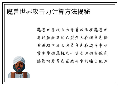 魔兽世界攻击力计算方法揭秘