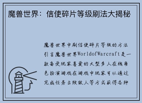 魔兽世界：信使碎片等级刷法大揭秘