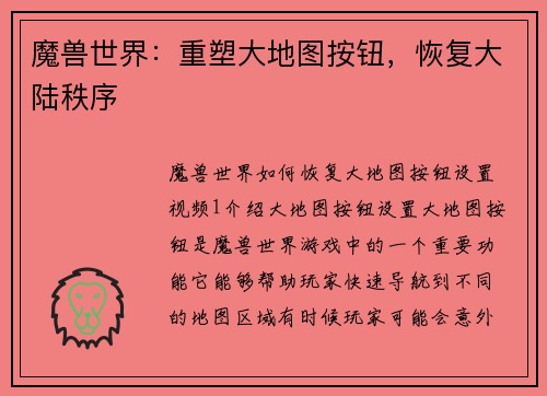 魔兽世界：重塑大地图按钮，恢复大陆秩序
