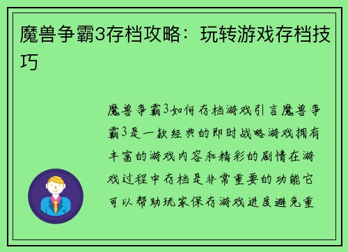 魔兽争霸3存档攻略：玩转游戏存档技巧