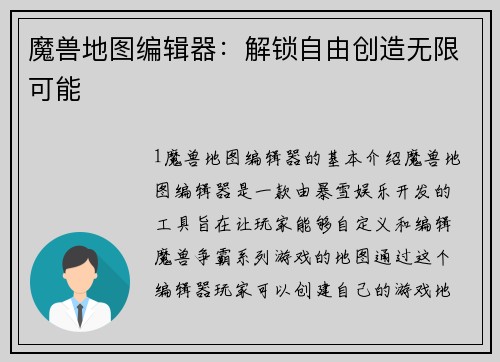 魔兽地图编辑器：解锁自由创造无限可能