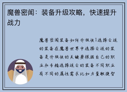 魔兽密闻：装备升级攻略，快速提升战力
