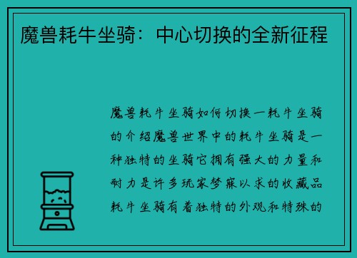 魔兽耗牛坐骑：中心切换的全新征程