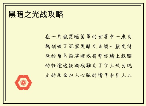 黑暗之光战攻略