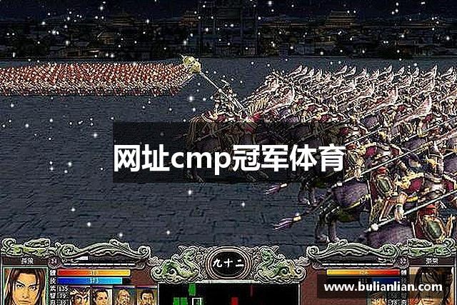 网址cmp冠军体育